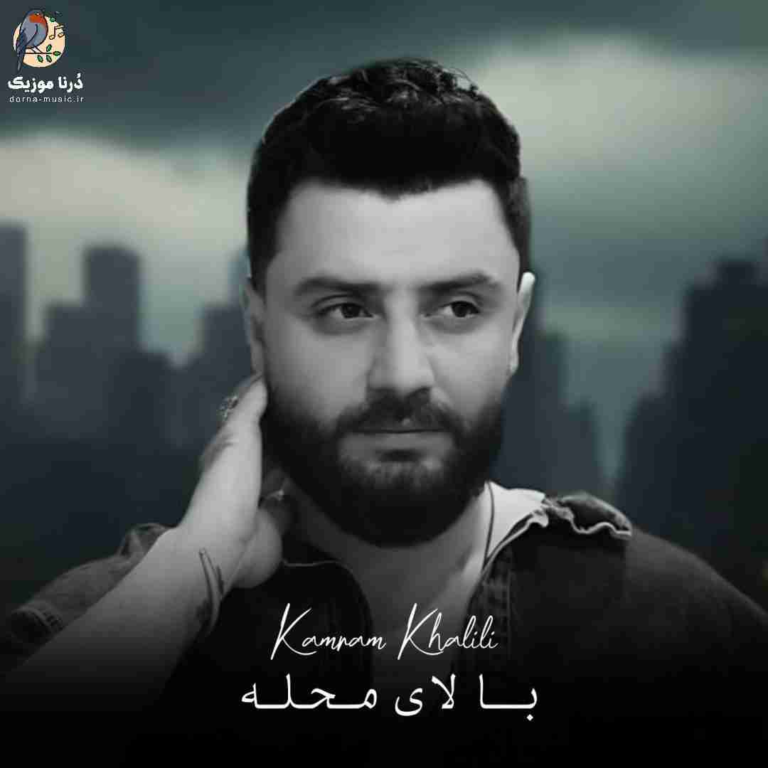 کامران خلیلی بالای محله