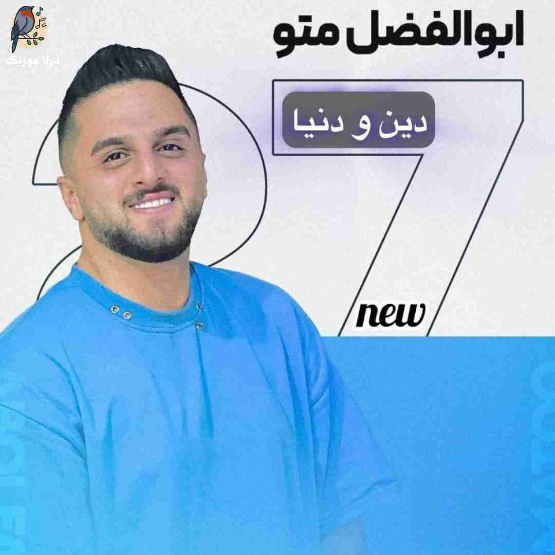 ابوالفضل متو دین و دنیا