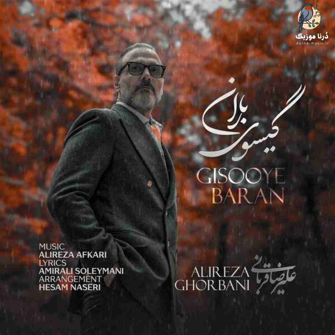 علیرضا قربانی گیسوی باران