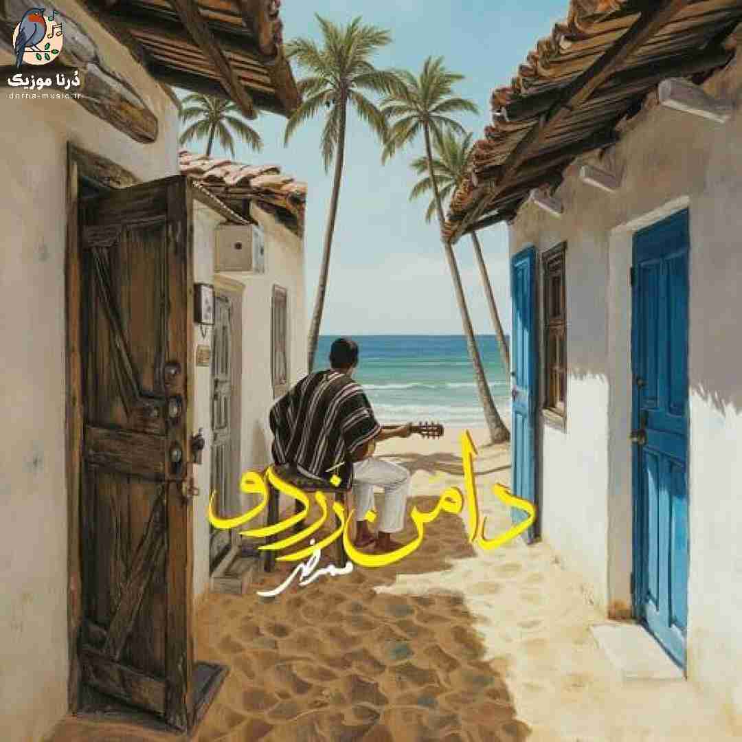ممرض دامن زردو