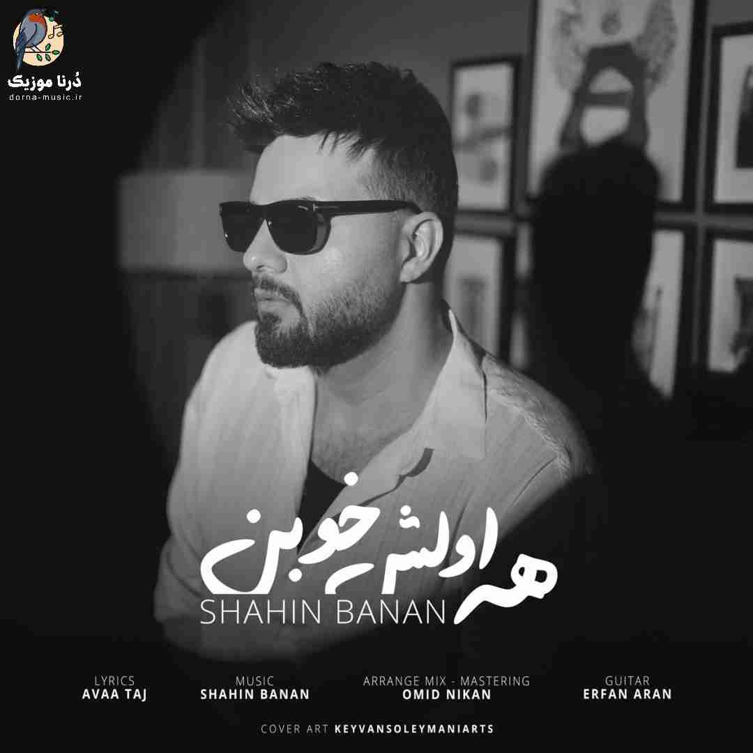 شاهین بنان همه اولش خوبن