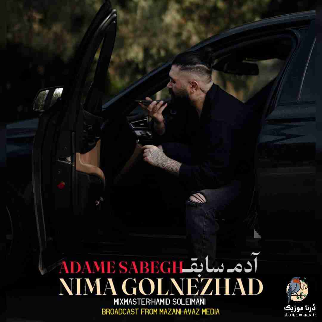 نیما گلنژاد آدم سابق