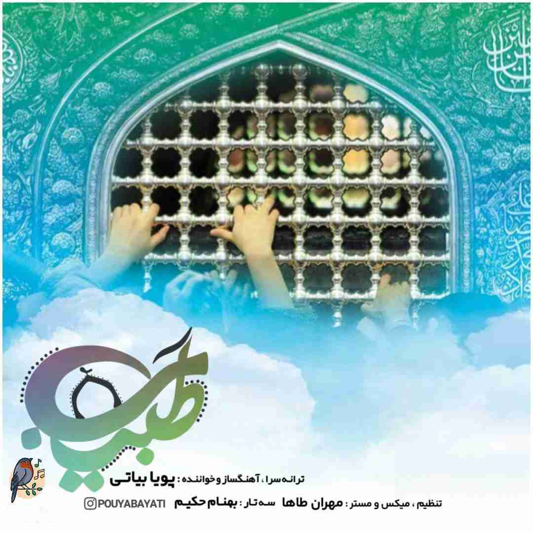 پویا بیاتی طبیب
