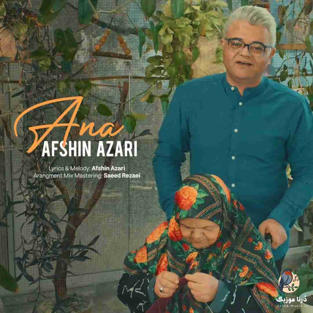 افشین آذری آنا