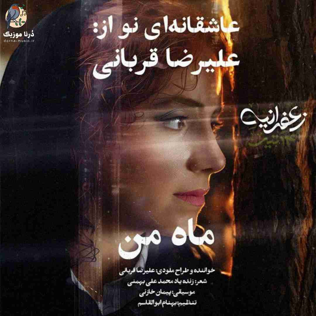 علیرضا قربانی ماه من