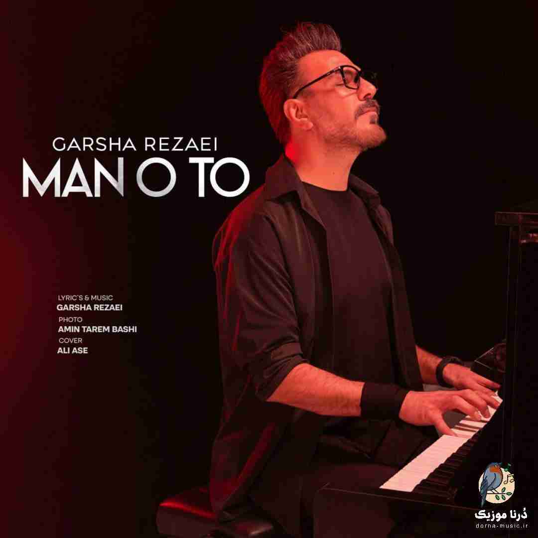 گرشا رضایی من و تو