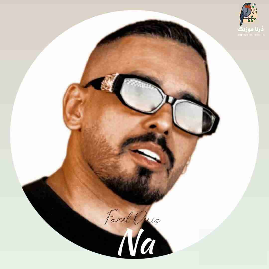 فاضل دریس نه