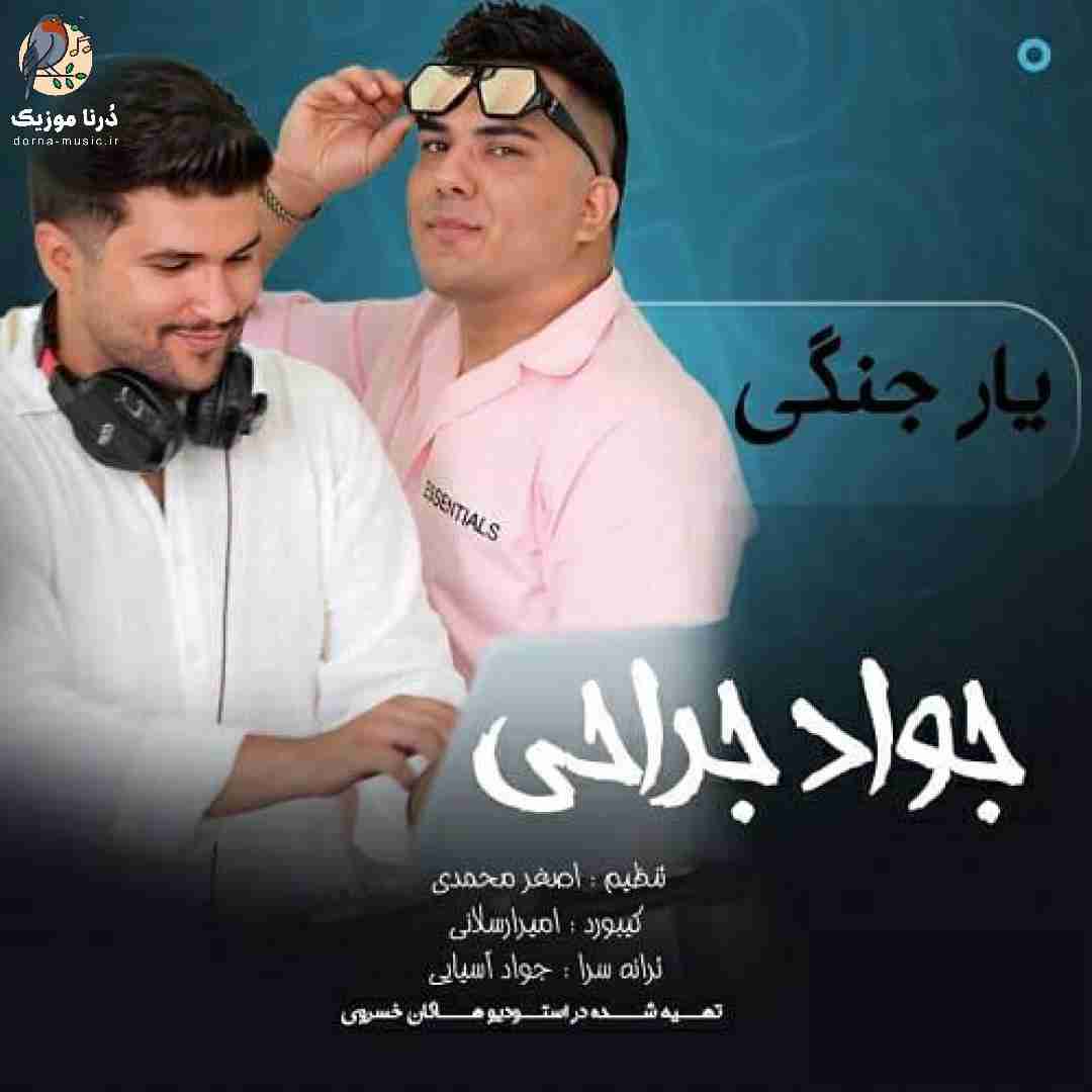 جواد جراحی یار جنگی