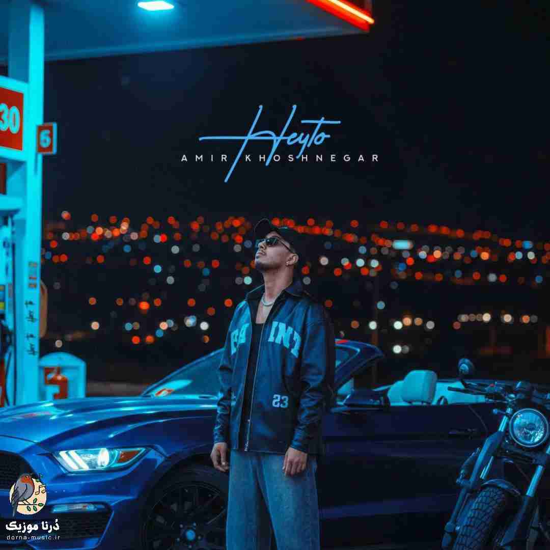 دانلود ریمیکس امیر خوشنگار به نام هی تو