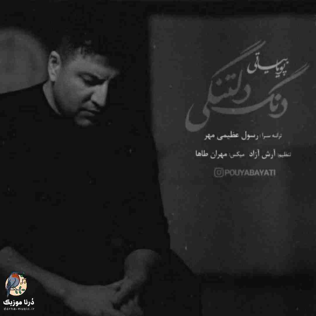 پویا بیاتی دنگ دلتنگی