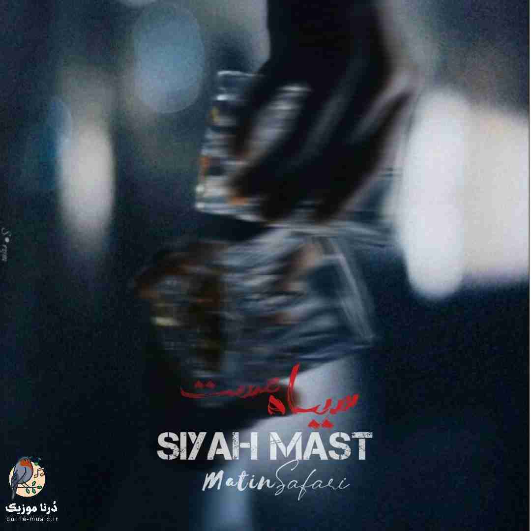 دانلود آهنگ متین صفری به نام سیاه مست