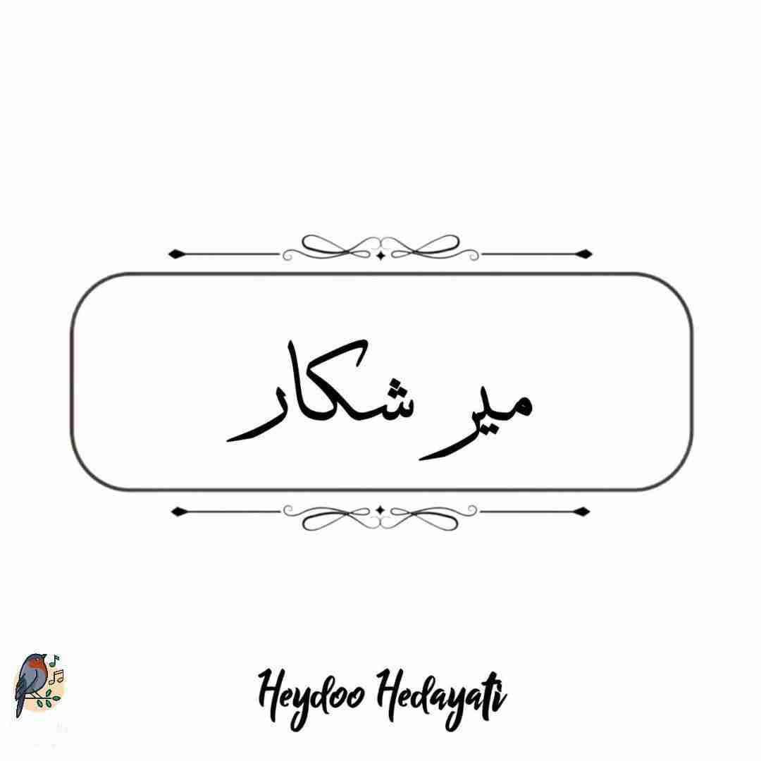 حیدو هدایتی میرشکار