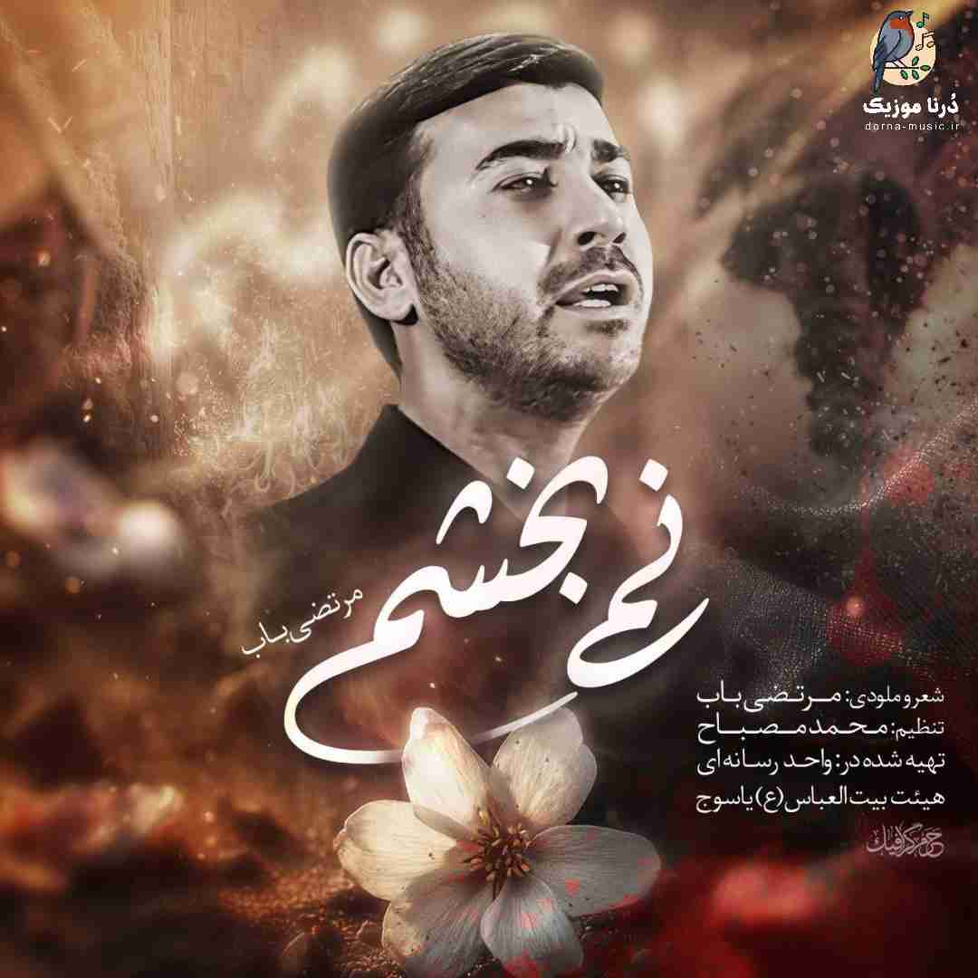 مرتضی باب نمی بخشم