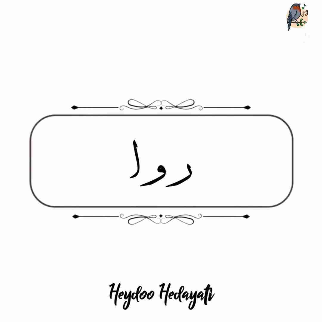 حیدو هدایتی روا