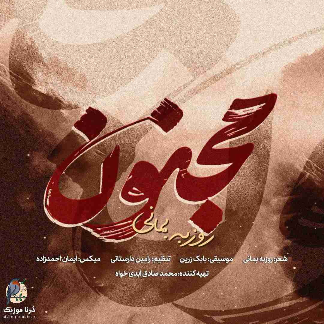 روزبه بمانی مجنون