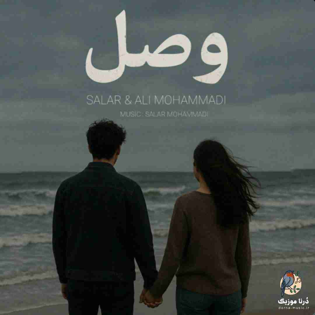سالار محمدی و علی محمدی وصل