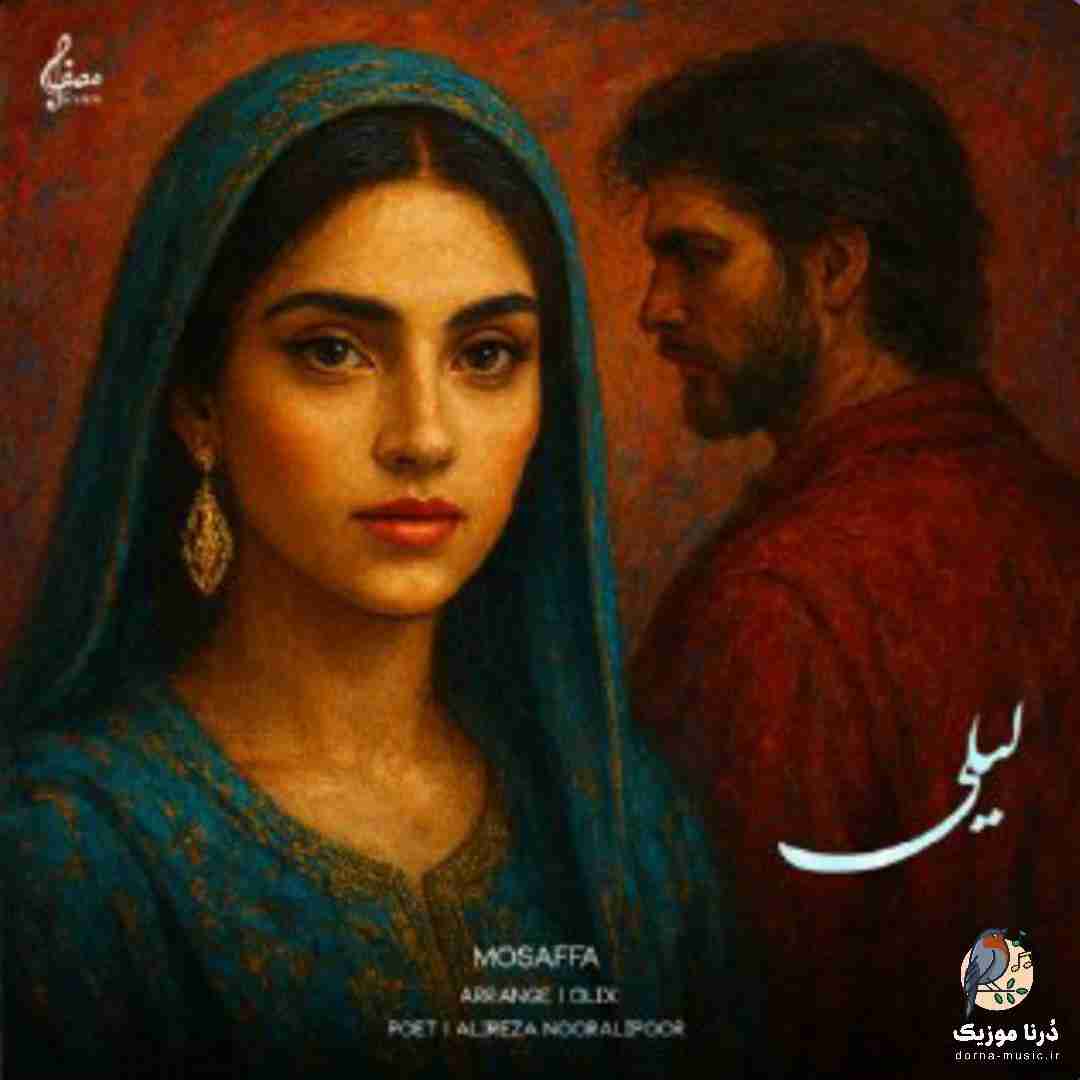 مصفا لیلی