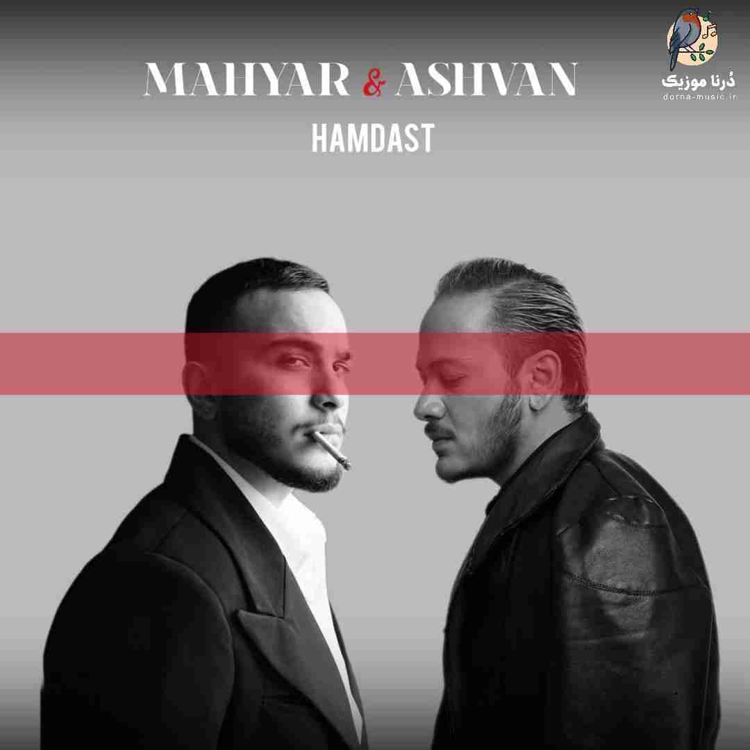 مهیار و اشوان همدست