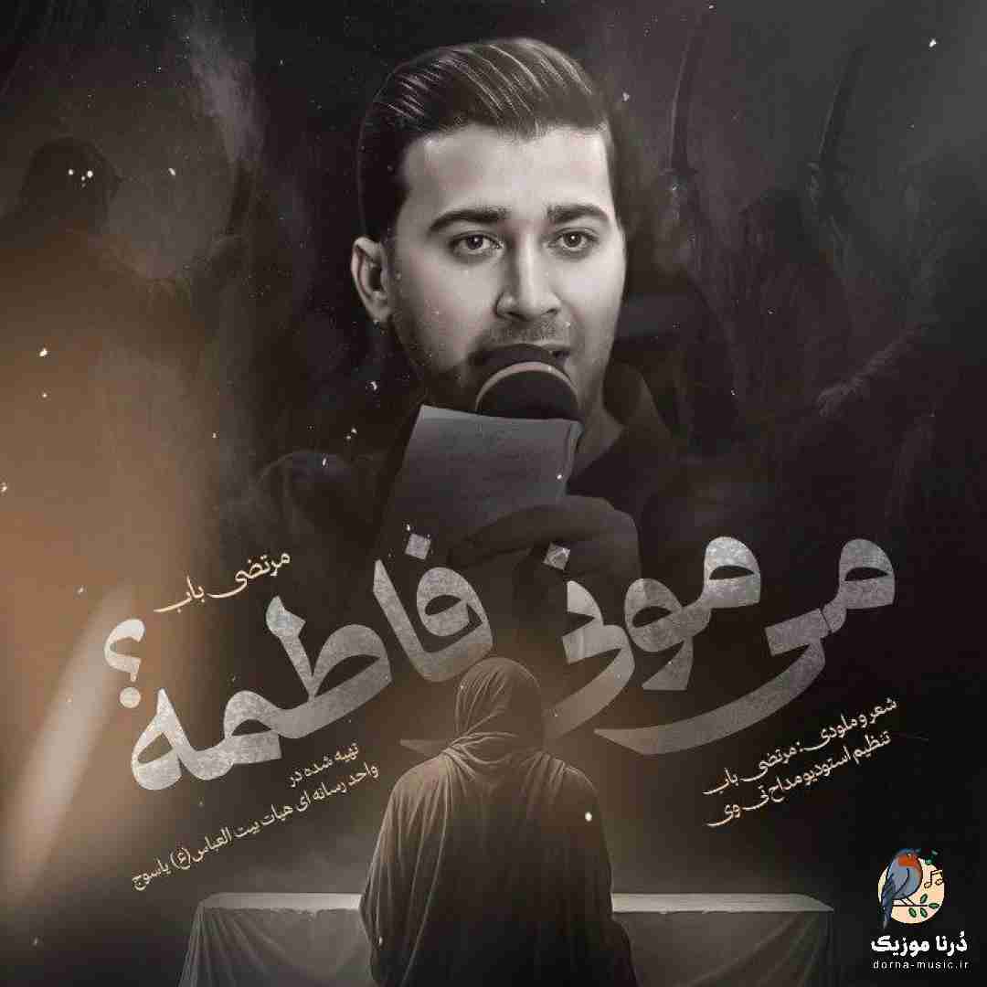 مرتضی باب میمونی فاطمه