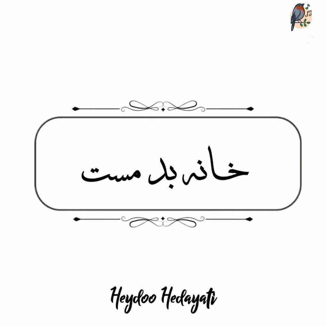 حیدو هدایتی خانه بد مست