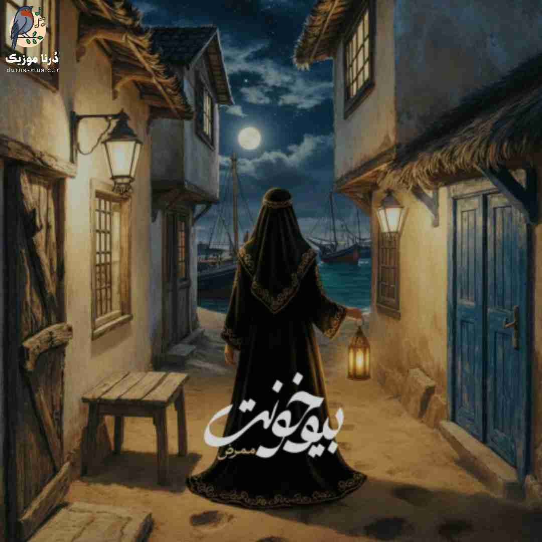ممرض بیو خونت