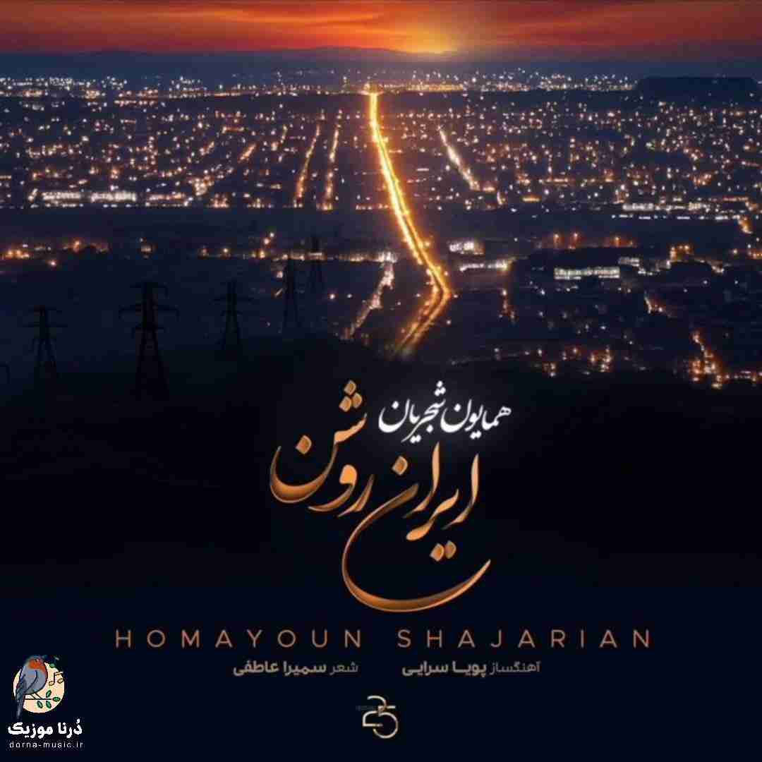 همایون شجریان ایران روشن