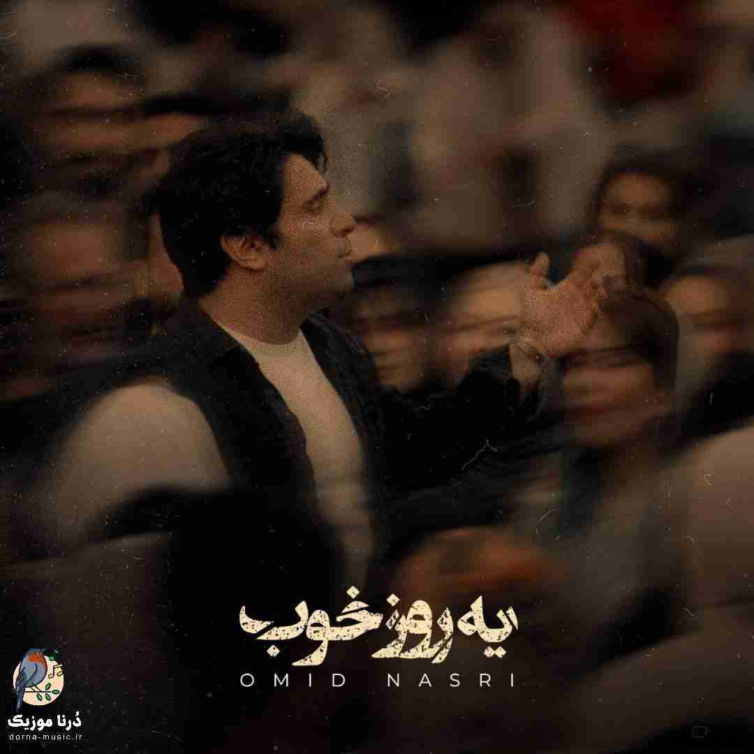 امید نصری یه روز خوب