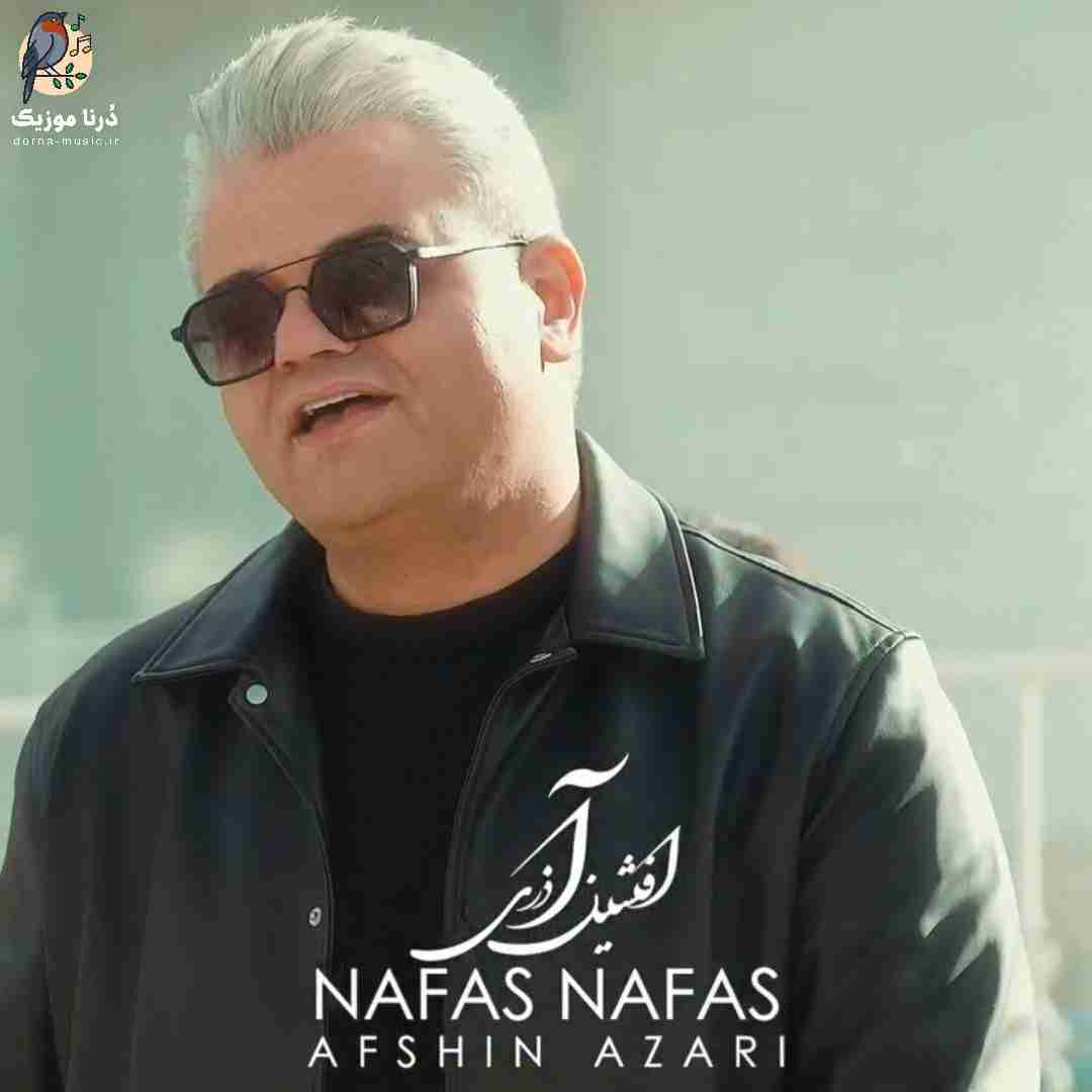 افشین آذری نفس نفس