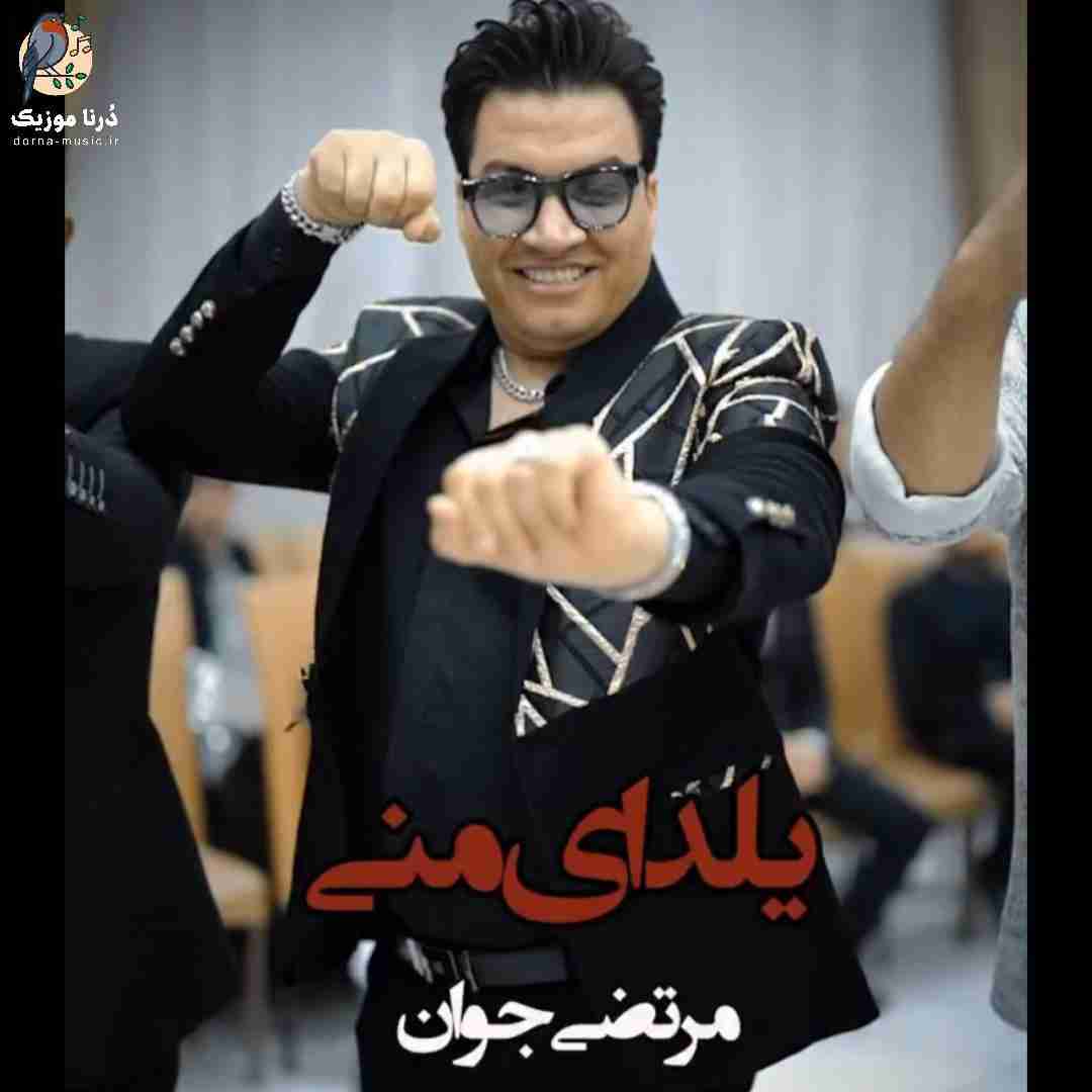 مرتضی جوان یلدای منی
