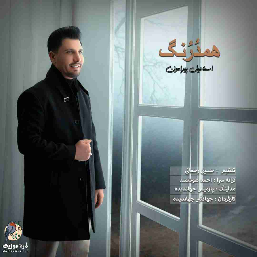 اسماعیل پیرامون همدرنگ