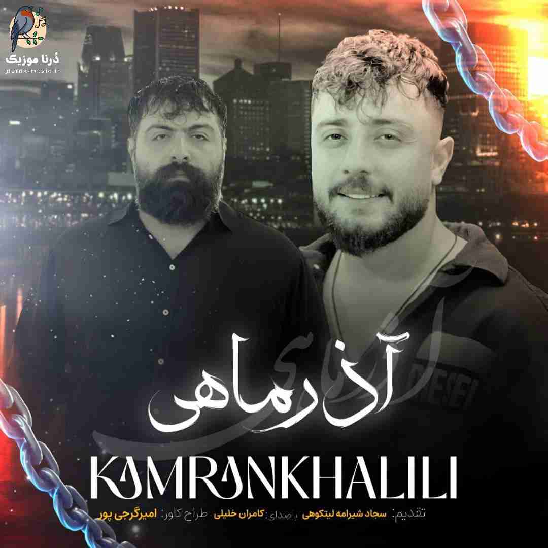 کامران خلیلی آذر ماهی