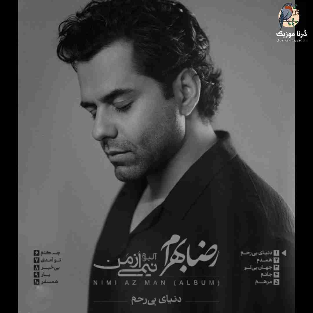 رضا بهرام دنیای بی رحم