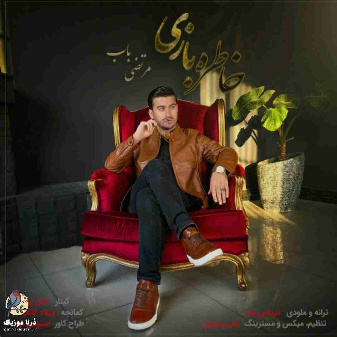مرتضی باب خاطره بازی