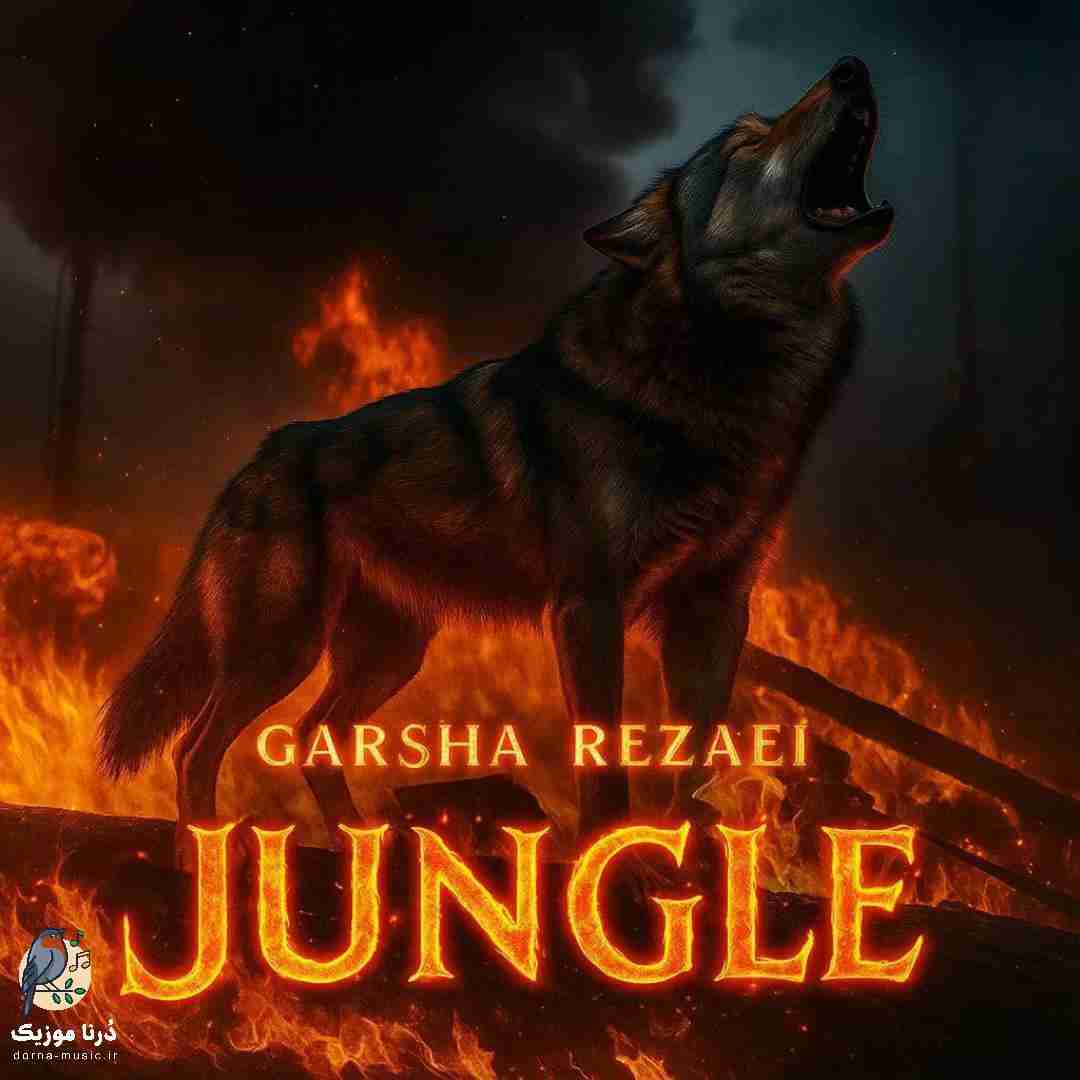 گرشا رضایی جنگل