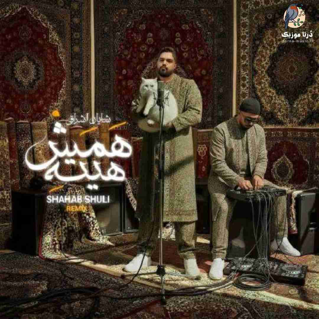 دانلود ریمیکس شایان اشراقی به نام همش هیته