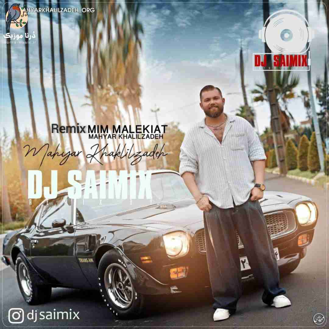 مهیار خلیل زاده میم مالکیت
