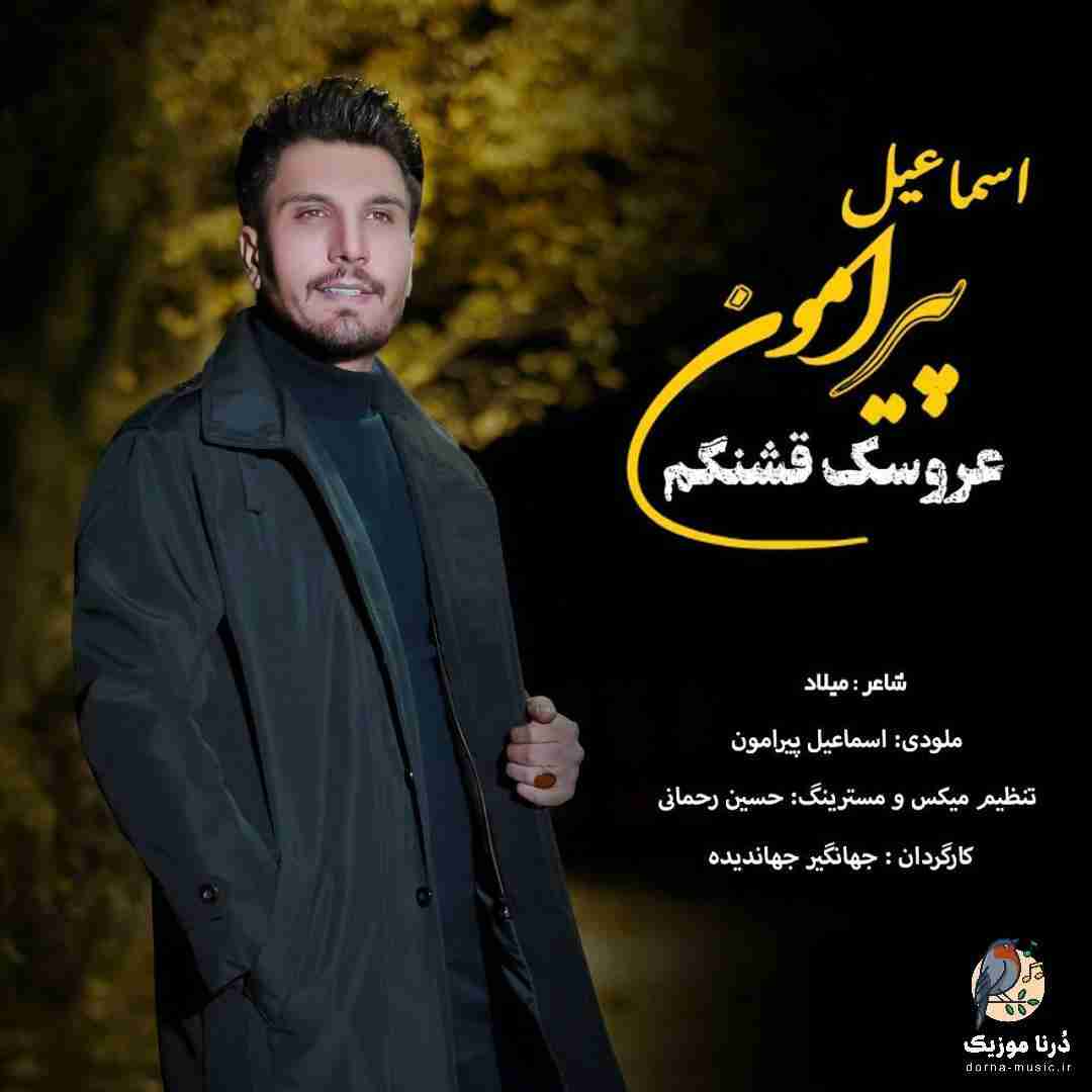 اسماعیل پیرامون عروسک قشنگم