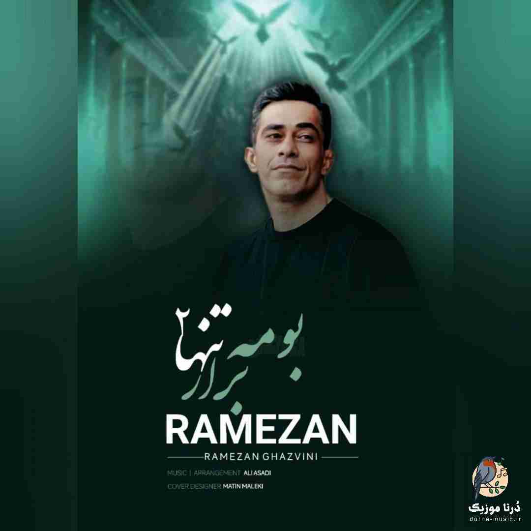رمضان قزوینی برار تنها بومه 2