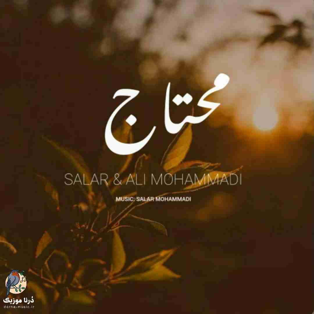 سالار محمدی و علی محمدی محتاج