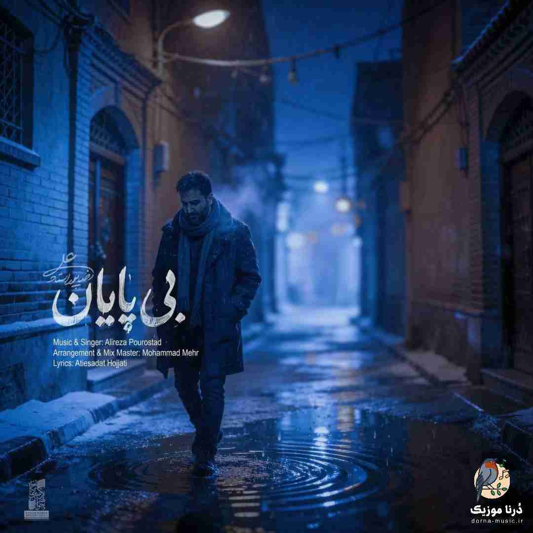 علیرضا پوراستاد بی پایان
