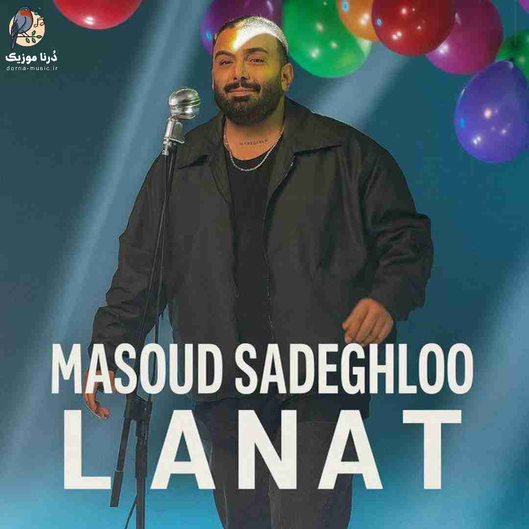 مسعود صادقلو لعنت