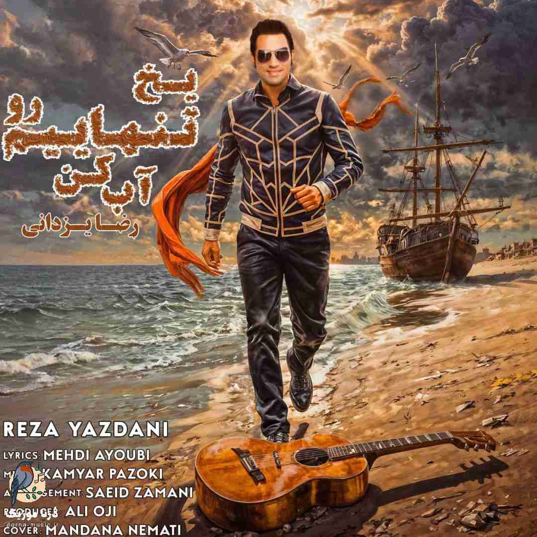 رضا یزدانی یخ تنهاییم رو آب کن