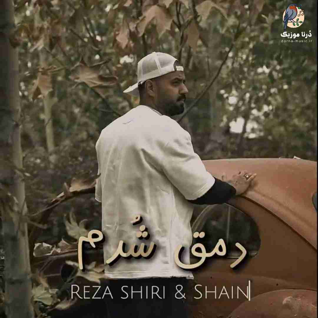 رضا شیری و شاین دمق شدم