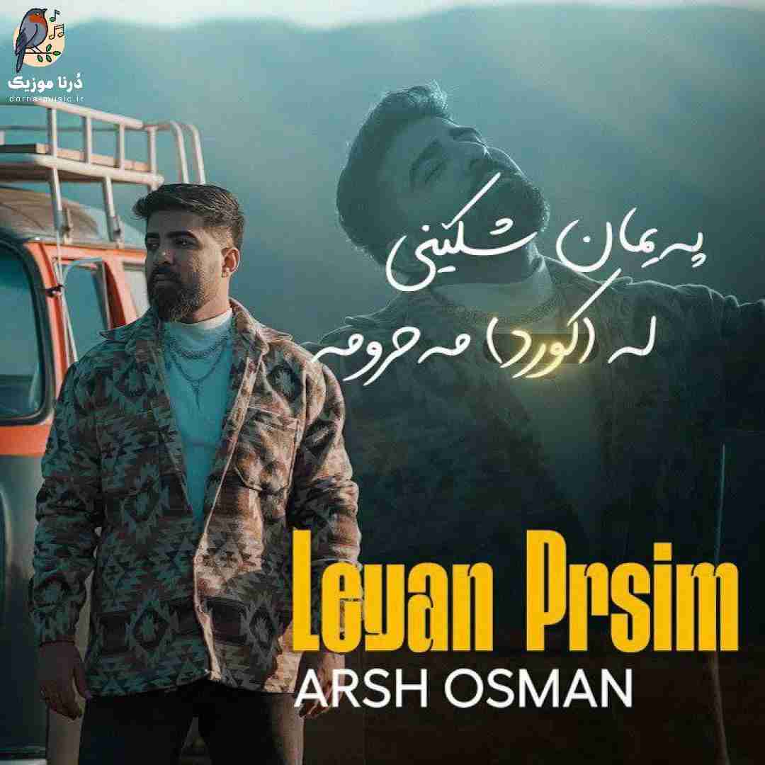 آرش عثمان لییان پرسیم