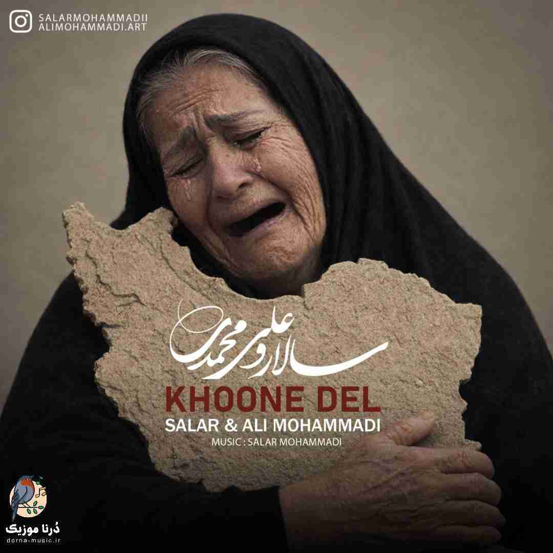 سالار محمدی و علی محمدی خون دل