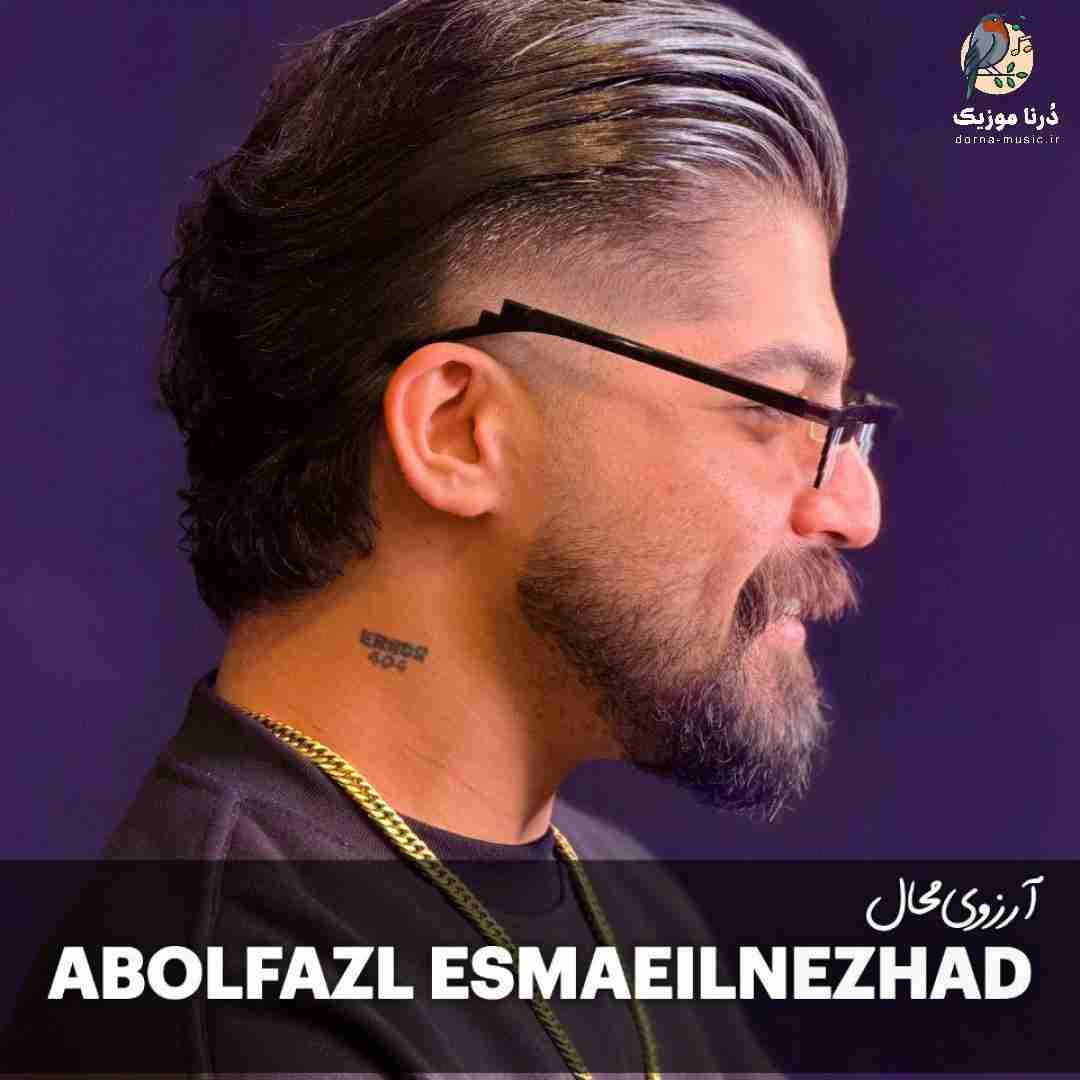 ابوالفضل اسماعیل نژاد آرزوی محال