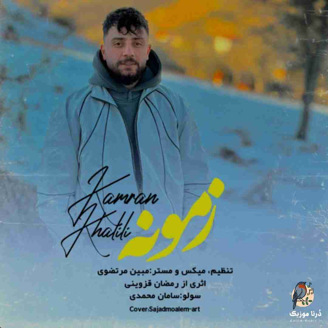 کامران خلیلی زمونه