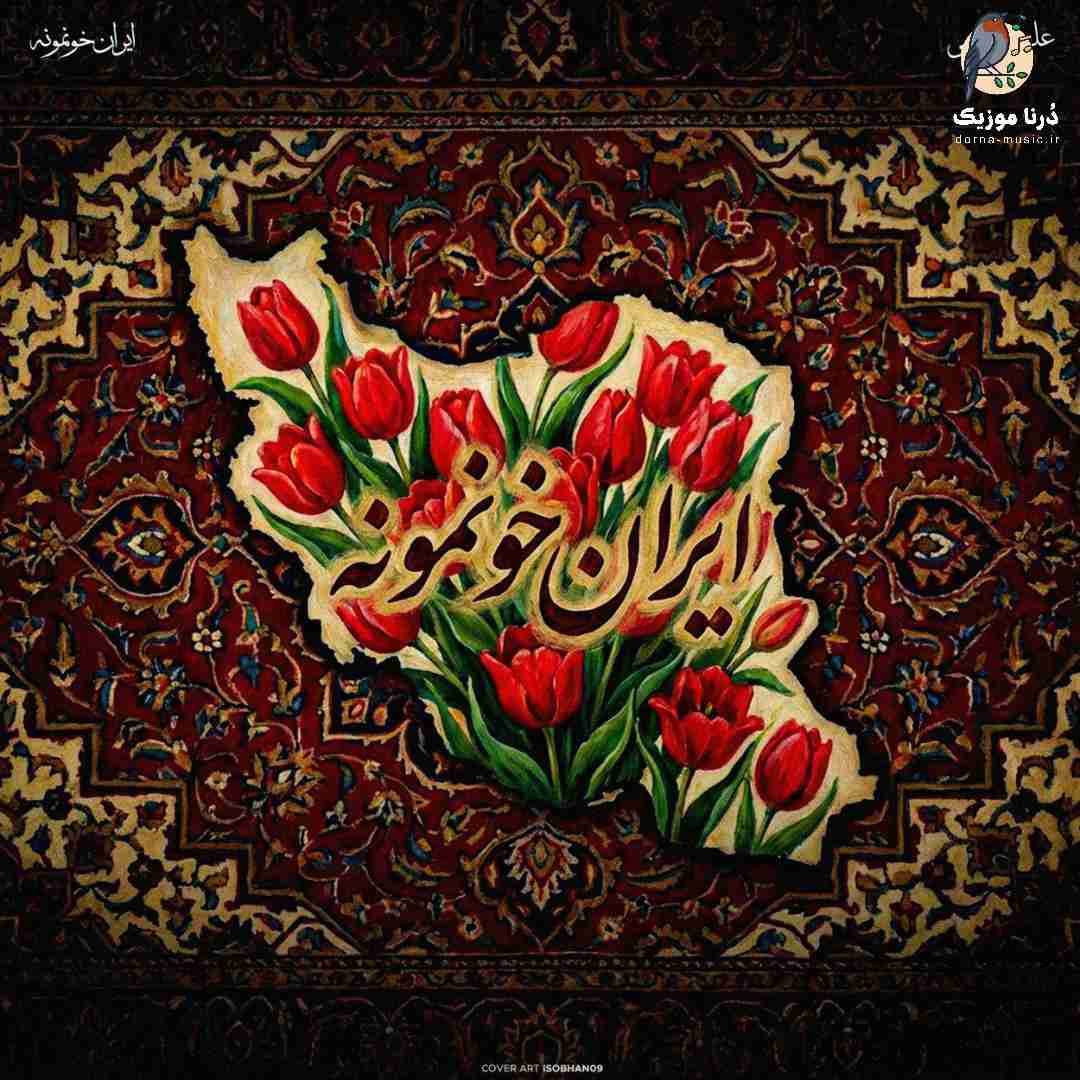علی حسینی ایران خونمونه