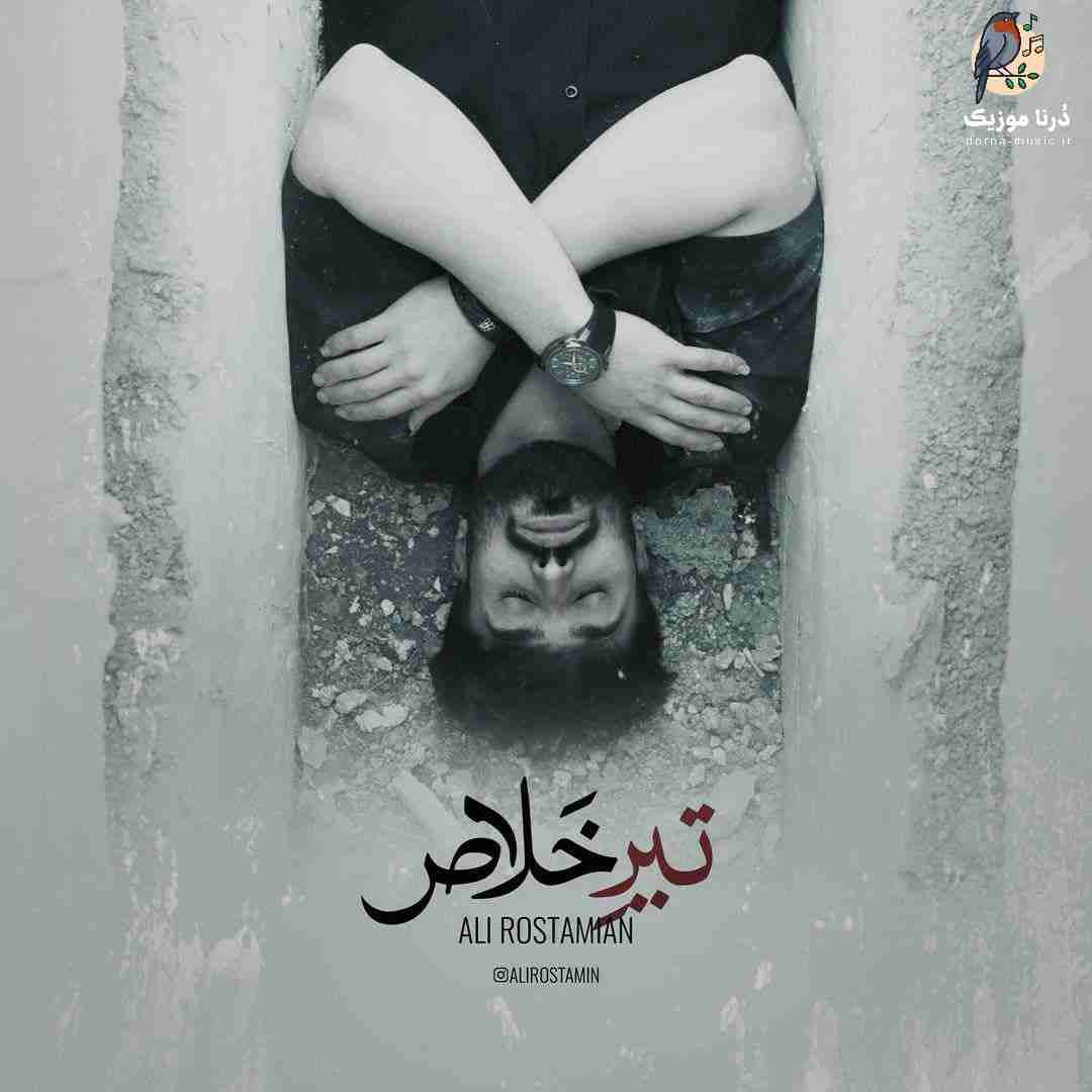 دانلود ریمیکس علی رستمیان به نام تیر خلاص
