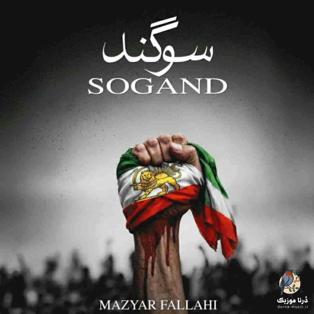 مازیار فلاحی سوگند